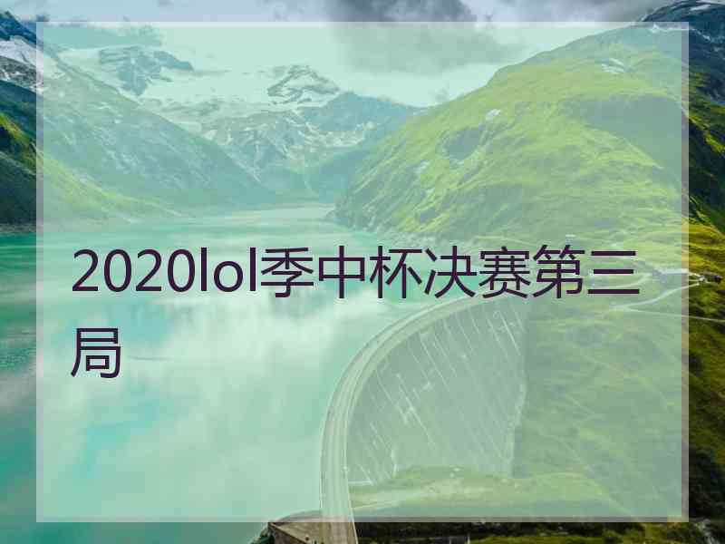 2020lol季中杯决赛第三局