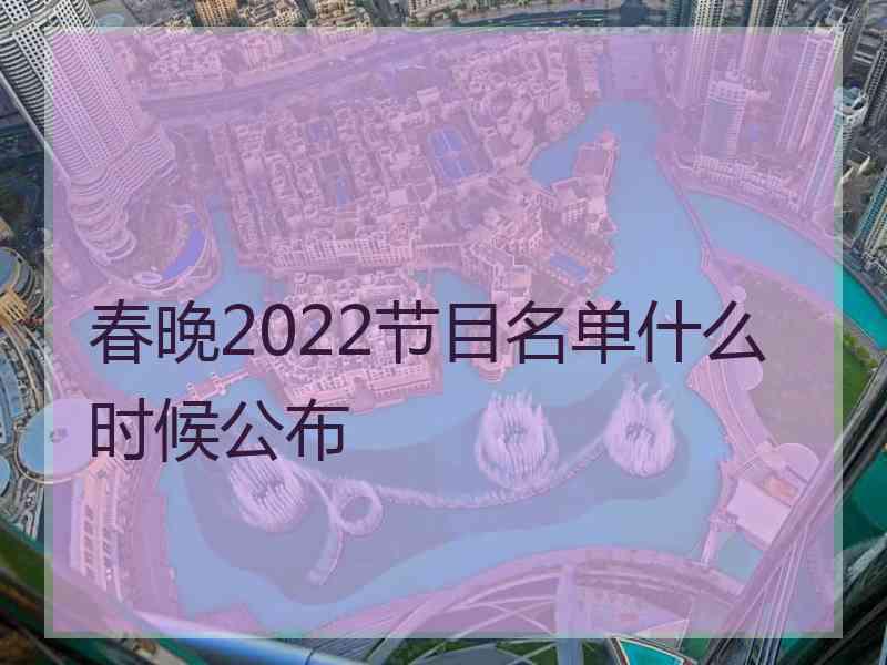 春晚2022节目名单什么时候公布