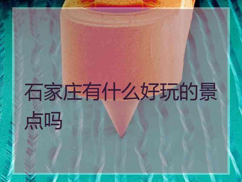 石家庄有什么好玩的景点吗