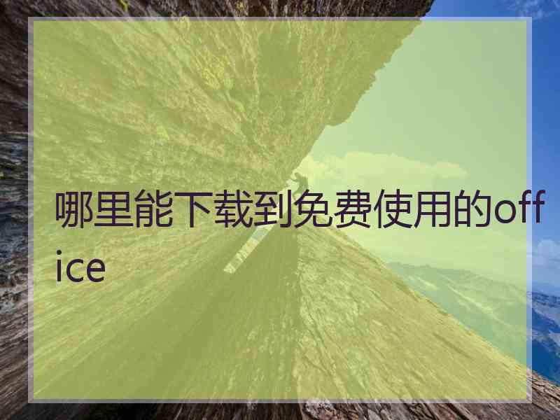 哪里能下载到免费使用的office