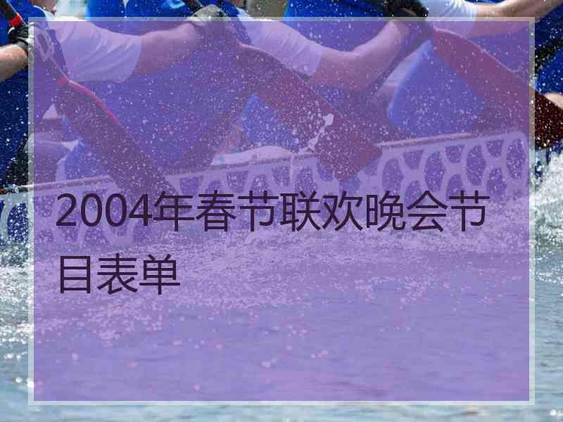 2004年春节联欢晚会节目表单