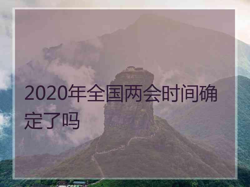 2020年全国两会时间确定了吗