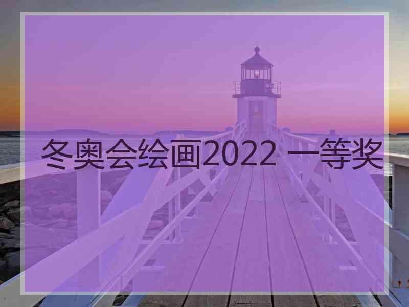 冬奥会绘画2022 一等奖