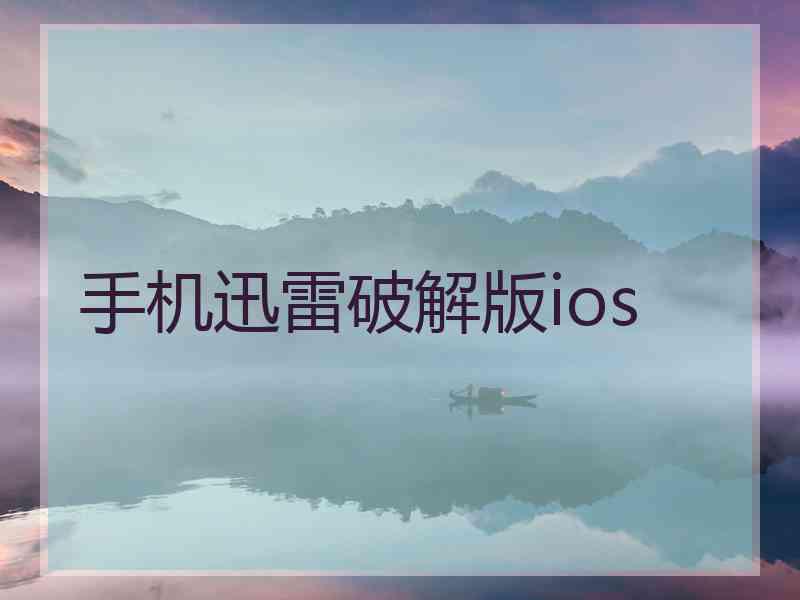 手机迅雷破解版ios