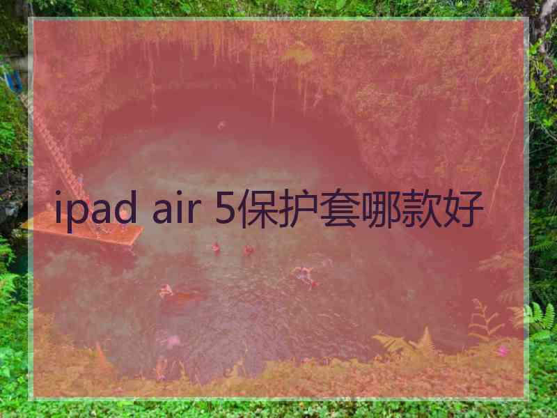 ipad air 5保护套哪款好