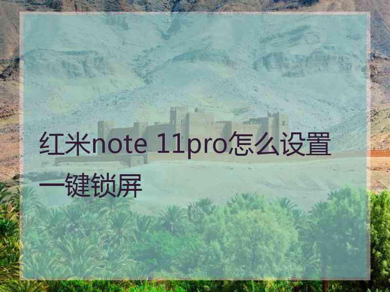 红米note 11pro怎么设置一键锁屏