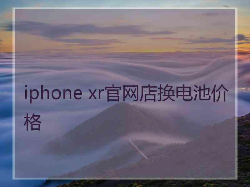 iphone xr官网店换电池价格