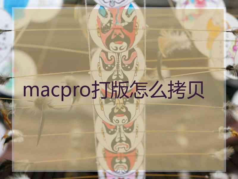 macpro打版怎么拷贝