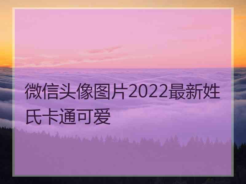 微信头像图片2022最新姓氏卡通可爱