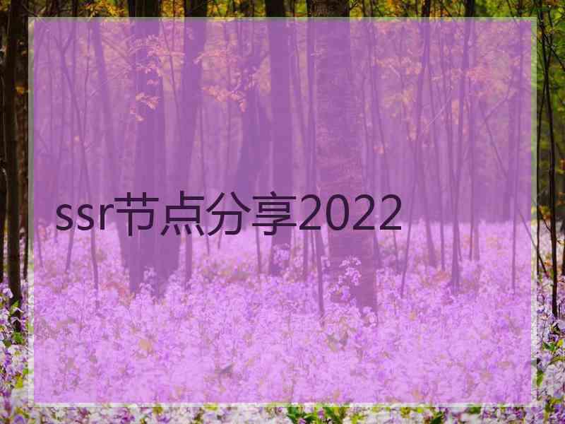 ssr节点分享2022