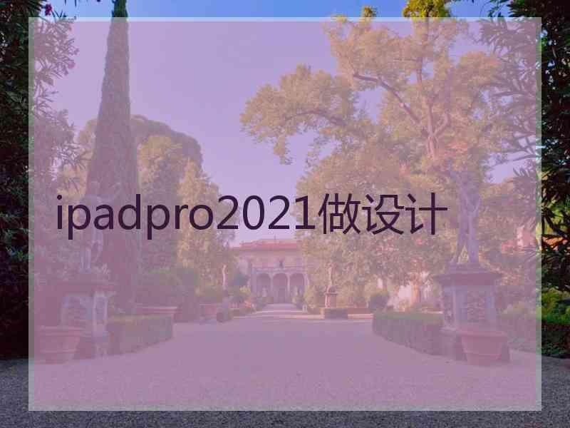 ipadpro2021做设计