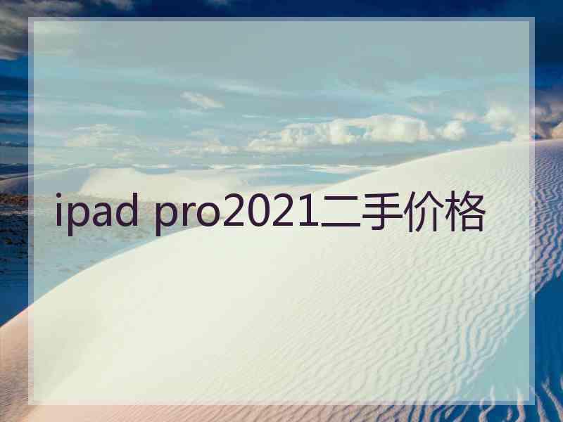 ipad pro2021二手价格