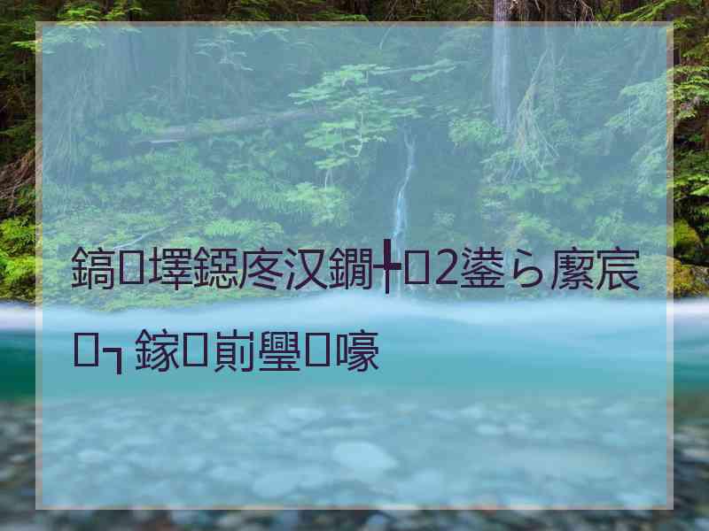 鎬墿鐚庝汉鐗╄2鍙ら緳宸㈢┐鎵崱璺嚎