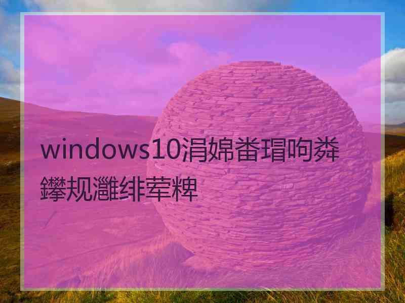 windows10涓婂畨瑁呴粦鑻规灉绯荤粺