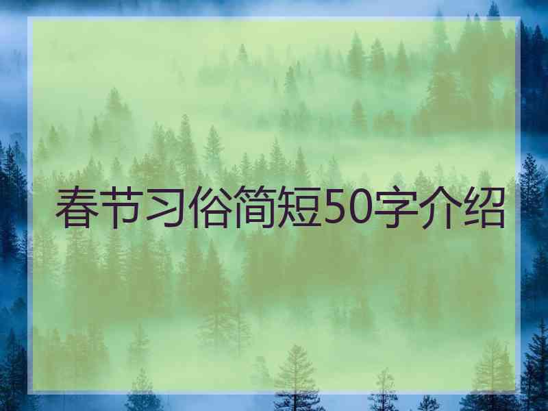 春节习俗简短50字介绍