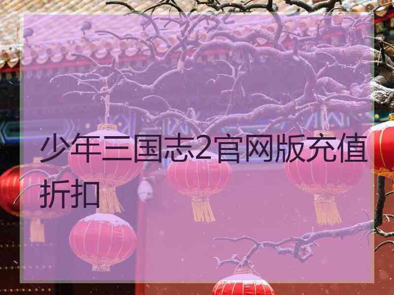 少年三国志2官网版充值折扣