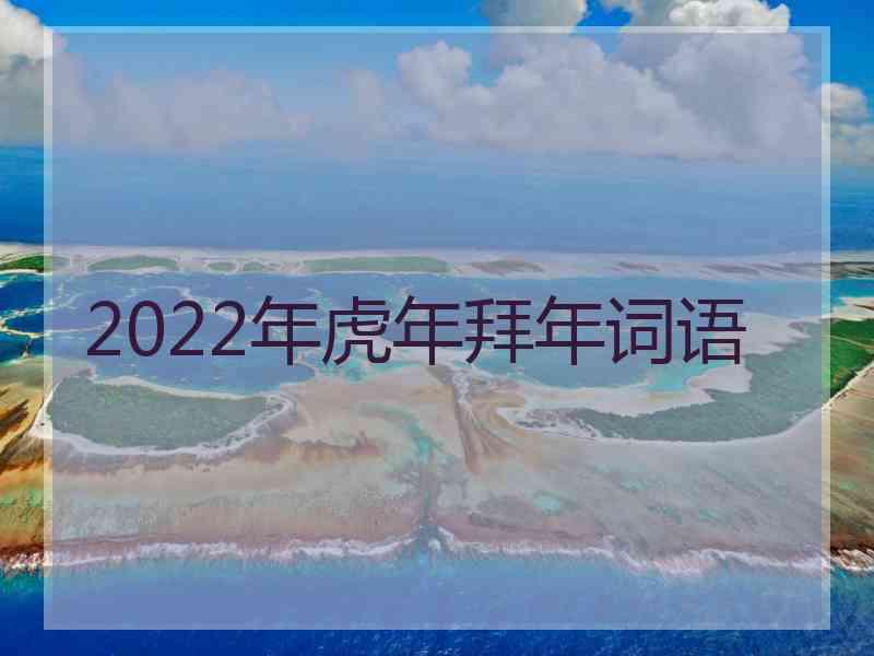 2022年虎年拜年词语