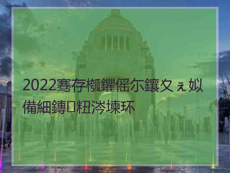 2022骞存槬鑺傜尓鑲夊ぇ姒備細鏄粈涔堜环