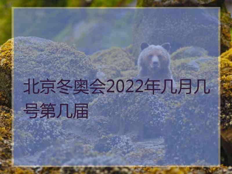 北京冬奥会2022年几月几号第几届