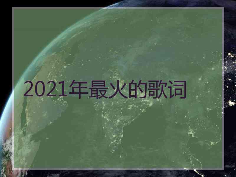 2021年最火的歌词