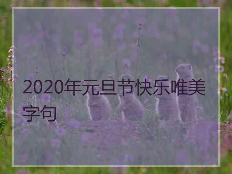 2020年元旦节快乐唯美字句