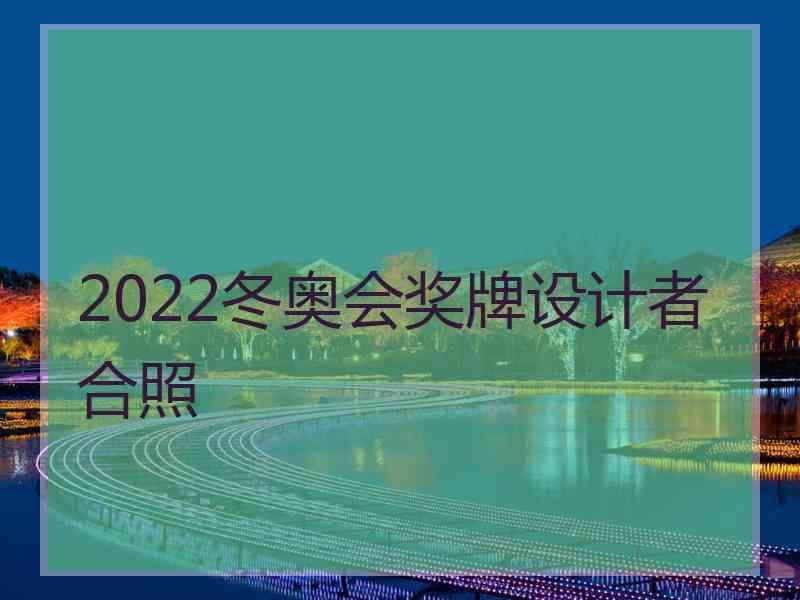 2022冬奥会奖牌设计者合照