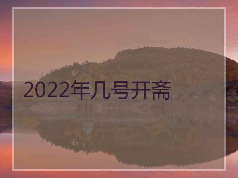 2022年几号开斋