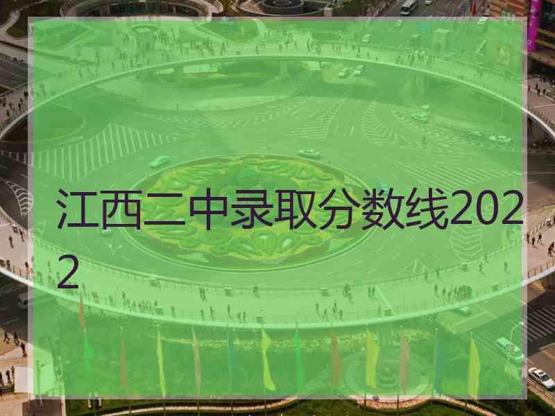 江西二中录取分数线2022