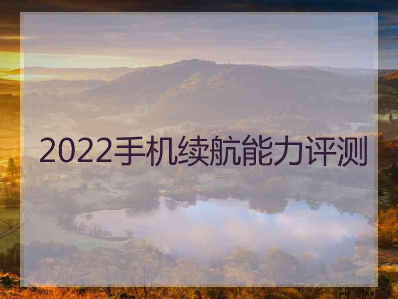 2022手机续航能力评测