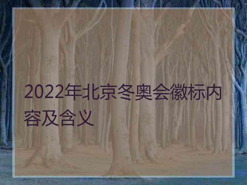 2022年北京冬奥会徽标内容及含义