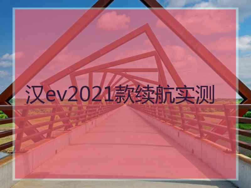 汉ev2021款续航实测