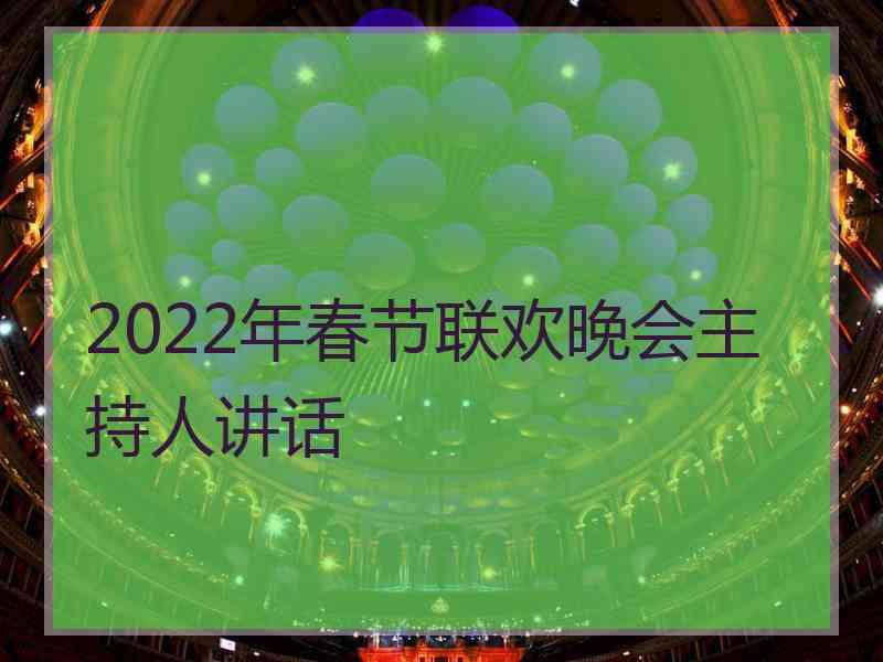 2022年春节联欢晚会主持人讲话