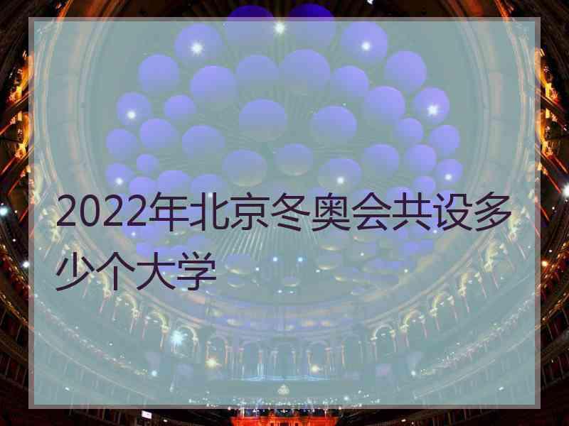 2022年北京冬奥会共设多少个大学