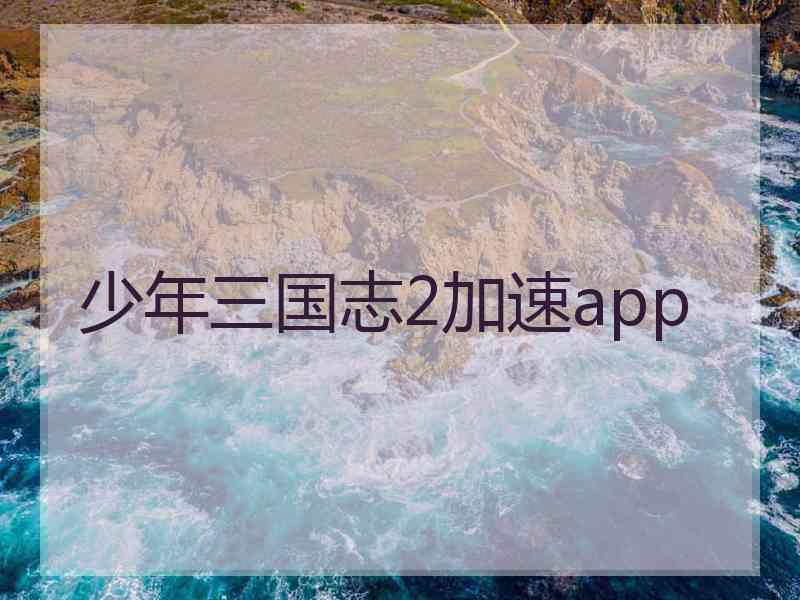 少年三国志2加速app