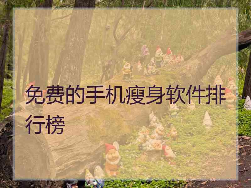 免费的手机瘦身软件排行榜