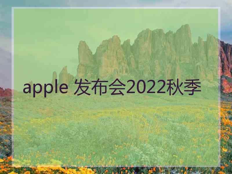 apple 发布会2022秋季