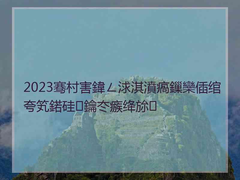 2023骞村害鍏ㄥ浗淇濆瘑鏁欒偛绾夸笂鍩硅鑰冭瘯绛旀