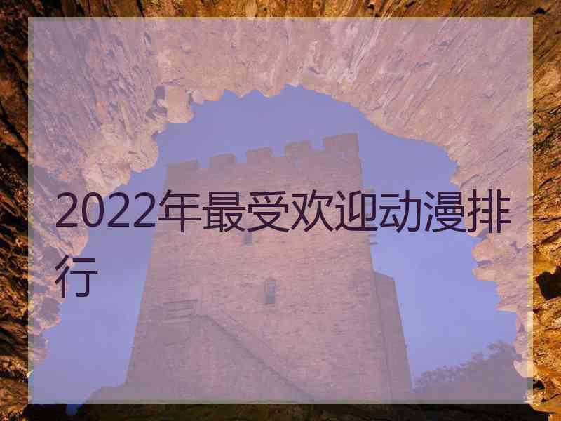 2022年最受欢迎动漫排行