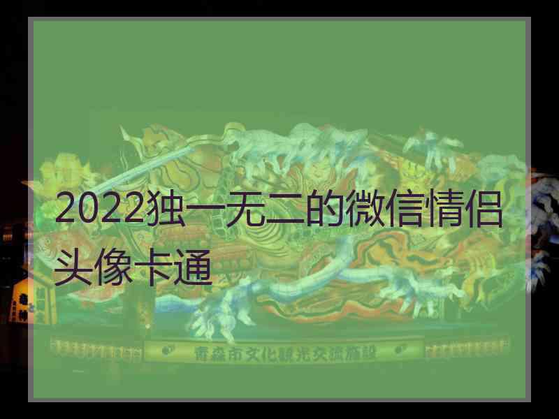 2022独一无二的微信情侣头像卡通