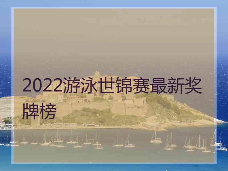 2022游泳世锦赛最新奖牌榜