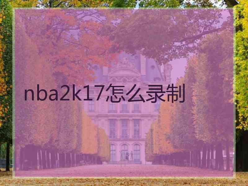 nba2k17怎么录制