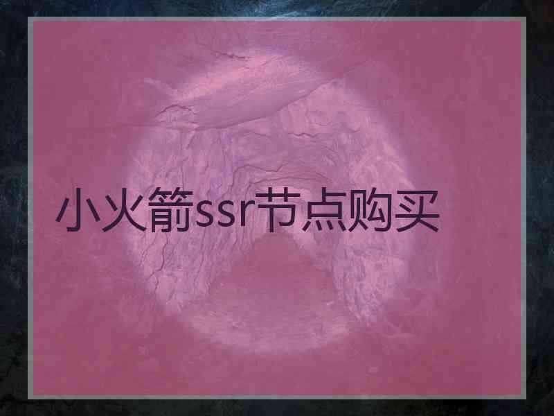 小火箭ssr节点购买