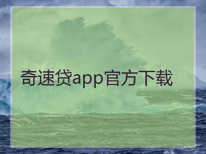 奇速贷app官方下载