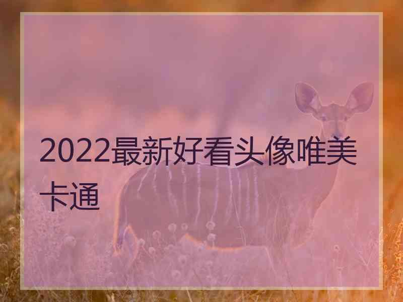 2022最新好看头像唯美卡通