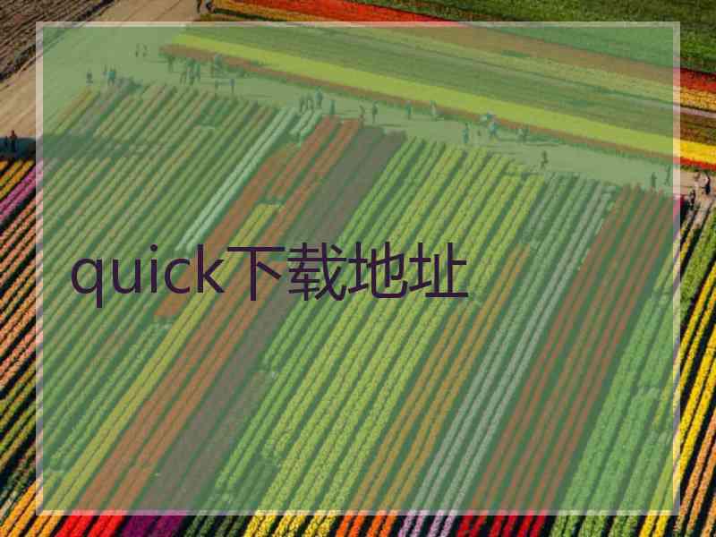 quick下载地址