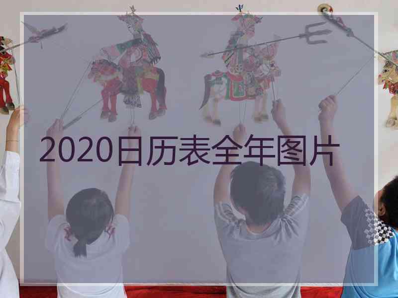 2020日历表全年图片