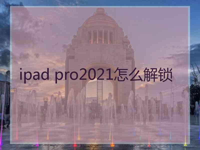 ipad pro2021怎么解锁