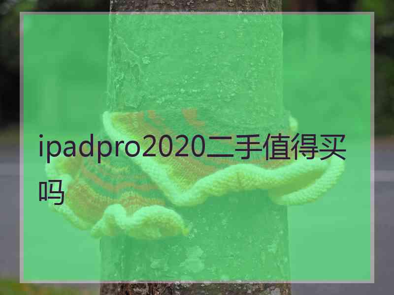 ipadpro2020二手值得买吗