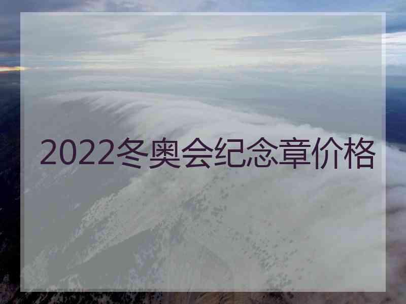 2022冬奥会纪念章价格