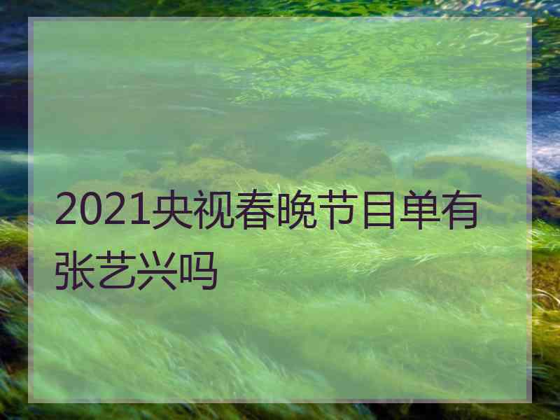 2021央视春晚节目单有张艺兴吗